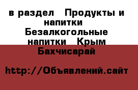  в раздел : Продукты и напитки » Безалкогольные напитки . Крым,Бахчисарай